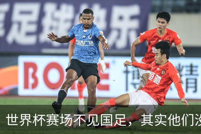 世界杯赛场不见国足，其实他们没“闲着”丨中听